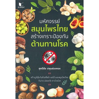 หนังสือ มหัศจรรย์สมุนไพรไทย สร้างเกราะป้องกัน ต้ ผู้แต่ง สุทธิชัย ปทุมล่องทอง สนพ.สถาพร หนังสือสุขภาพ ความงาม