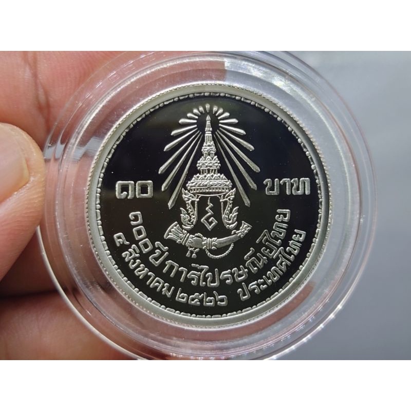 เหรียญ 10 บาท นิเกิลขัดเงา เหรียญวาระ ที่ระลึกครบ 100 ปี การไปรษณีย์ไทย ปี 2526 ตัวติด วาระหายาก พระรูป ร9 #เหรียญหายาก