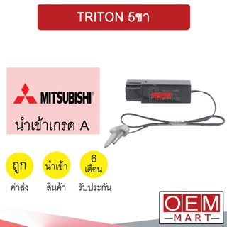 เทอร์โม นำเข้า มิตซูบิชิ ไทรทัน 2006 5ขา หางหนู เซ็นเซอร์ อุณหภูมิ แอร์รถยนต์ TRITON 9800 1012 723