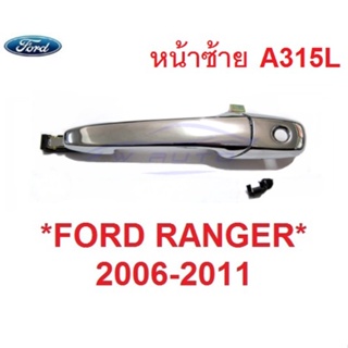 หน้าซ้าย มีรูกุญแจ มือดึงประตู Ford Ranger 2006 - 2011 มือเปิดนอก ที่ดึงประตู ฟอร์ด เรนเจอร์ มือจับประตู มือเปิดประตู