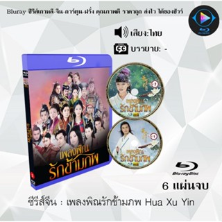 Bluray ซีรีส์จีน เพลงพิณรักข้ามภพ Hua Xu Yin : 6 แผ่นจบ (พากย์ไทย) (FullHD 1080p)