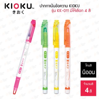 ปากกาเน้นข้อความ Kioku รุ่น KK-011