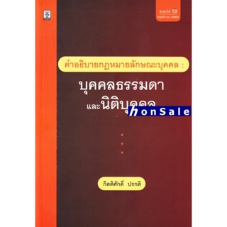 Hคำอธิบายกฎหมายลักษณะบุคคล : บุคคลธรรมดาและนิติบุคคล กิตติศักดิ์ ปรกติ