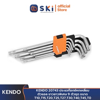 KENDO 20743 ประแจท๊อกซ์หกเหลี่ยม ตัวแอล ขาวยาวพิเศษ 9 ตัวชุด ขนาด T10,T15,T20,T25,T27,T30,T40,T45,T0 | SKI OFFICIAL