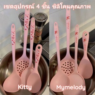 พร้อมส่งในไทย⭐ชุดอุปกรณ์ครัว เซต 4 ชิ้น Kitty และ Mymelody