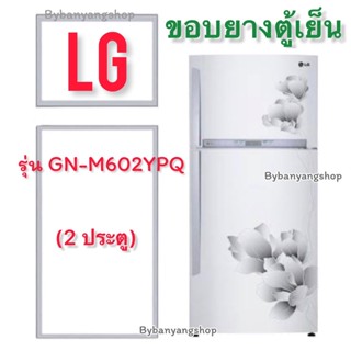 ขอบยางตู้เย็น LG รุ่น GN-M602YPQ (2 ประตู)