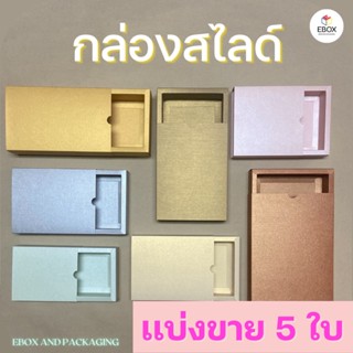 กล่องของขวัญ กล่องสไลด์ กล่องของชำร่วย กล่องรับไหว้ผู้ใหญ่ งานมงคล (เเบ่งขาย 5 ใบ / เเพค)