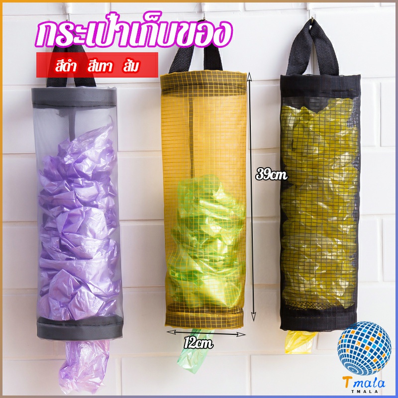 Tmala ที่เก็บถุงพลาสติก แบบตะข่ายแขวนผนัง garbage bag storage