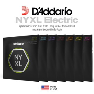 [ของแท้เช็คโค้ดได้ ส่งฟรีทุกวัน] DAddario® สายกีตาร์ไฟฟ้า NYXL  Series แบบ Nickel Plated Steel แกนคาร์บอนสตีลเข้มข้นสูง ของแท้ 100% ** Made in USA **