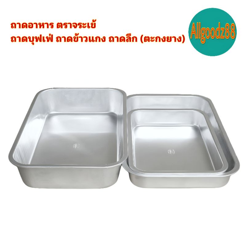 ถาดบุฟเฟ่ใส่อาหารข้าวแกง ทรงลึกและตื้น(ตะกงยาง) ตราจระเข้*สามารถออกใบกำกับภาษีได้ค่ะ