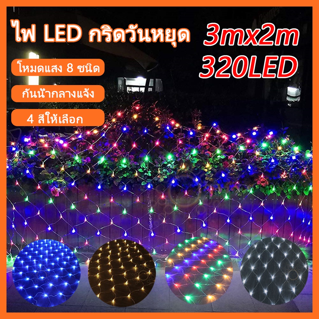ไฟประดับLED ไฟตกแต่ง ไฟม่านรูปแบบตาข่าย3x2m ไฟกระพริบ ไฟคริสต์มาส มี6สี ปีใหม่ แบบเสียบไฟ กันน้ำใช้กลางแจ้ง