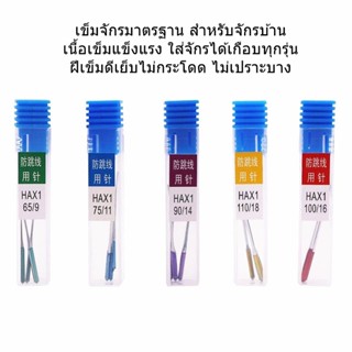 เข็มHA*1(ป้องกันด้ายกระโดด)เข็มก้านสี รุ่นใหม่ล่าสุด จักรเล็กหัวดำ  จักรซิกเเซก จักรกระเป๋าหิ้ว HA*1ห่อละมี3เล่ม