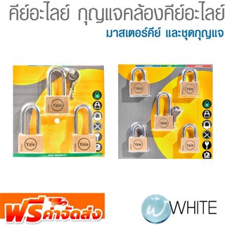 คีย์อะไลย์ กุญแจคล้องคีย์อะไลย์ มาสเตอร์คีย์ และชุดกุญแจ ยี่ห้อ YALE และ SOLEX จัดส่งฟรี!!!