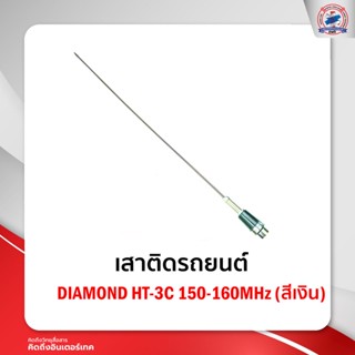 เสาติดรถยนต์ DIAMOND HT-3C 150-160MHz (สีเงิน)