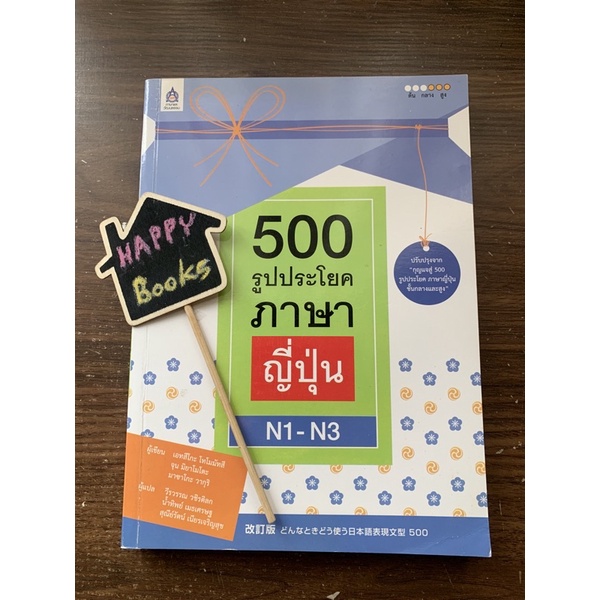 500 รูปประโยคภาษาญี่ปุ่น n1-n3 หนังสือมือสอง