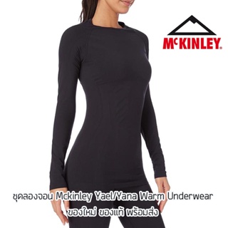 เสื้อและกางเกง ลองจอน Mckinley Yael/Yana Thermal Underwear แบรนด์ดังจากสวิตเซอแลนด์ ของแท้ พร้อมส่งจากไทย