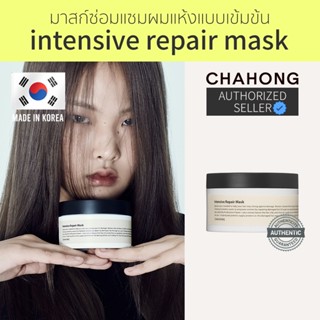 [Seoul2u🌟Only] Chahong - Intensive Repair Mask ทรีทเมนท์บำรุงผม มาสก์ผม กู้ผมแห้ง ผมขาด ผมทำสี ของแท้/พร้อมส่ง🇰🇷