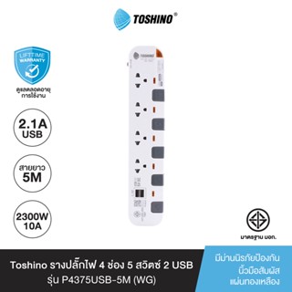 Toshino รางปลั๊กไฟ 4 ช่อง 5 สวิตซ์ 2 USB ยาว 5 เมตร สีขาว-เทา รุ่น P4375USB-5M WG