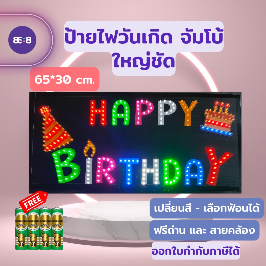 ป้ายไฟวันเกิด ป้ายไฟHAPPY BIRTHDAY ป้ายใช้ถ่าน ป้ายไฟถือ ป้ายวันเกิด