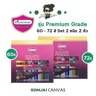 Master Art - มาสเตอร์อาร์ต ดินสอสีไม้ ชนิด 2 หัว รุ่น Premium Grade 60 - 72 สี Set 2