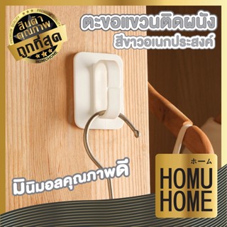 HOMU HOME ตะขอพลาสติก ตะขอแขวน ที่ห้อยของติดผนัง CTN62 1เซ็ทมี2ชิ้น สีขาว ตะขอติดผนัง  ที่แขวนของ   ตะขอ