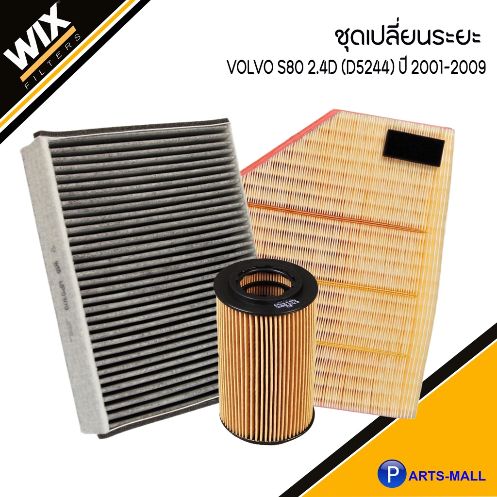 VOLVO S80 ชุดเปลี่ยนไส้กรอง รุ่น S80 เครื่อง 2.4D (D5244) ปี 2001-2009 วอลโว่ ชุดเช็คระยะ  อะไหล่ไส้