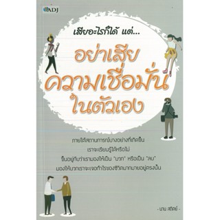 หนังสือ เสียอะไรก็ได้ แต่...อย่าเสียความเชื่อมั่นในตัวเอง (ราคาปก 159 บาท)