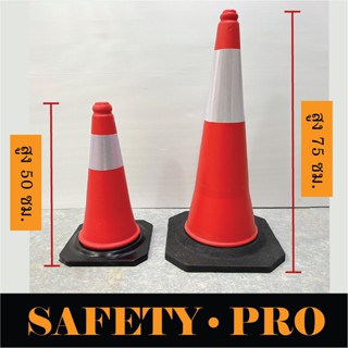 กรวยจราจร 50 ซม และ 75 ซม พร้อมฐานยาง เพิ่มน้ำหนัก – กรวยยาง SafetyPro