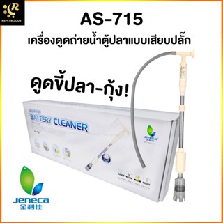 Jeneca AS-715 ที่ดูดขี้ปลา กุ้ง แบบเสียบปลั๊ก มีถุงกรองฝุ่น ใช้กับน้ำตื้นได้