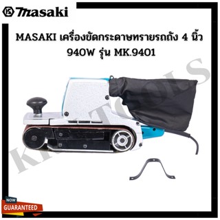 MASAKI เครื่องขัดกระดาษทรายรถถัง 4 นิ้ว 940W รุ่น MK.9401