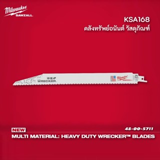 Milwaukee อเมริกา ใบเลื่อยซอว์ซอลตัดอเนกประสงค์ ใบเลื่อยชัก ตัด ไม้ เหล็ก PVC ไม้ติดตะปู ขนาด 12" 7/11TPIรุ่น 48-00-5711