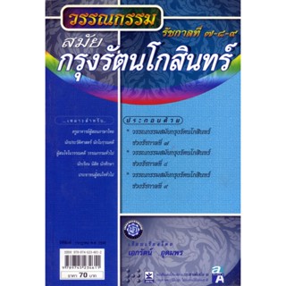 วรรณกรรมสมัยกรุงรัตนโกสินทร์ รัชกาลที่ 7-8-9 โดย พ.ศ.พัฒนา