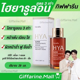 ไฮยาซุปเปอร์ คอนเซนเทรท ซีรั่ม ไฮยา กิฟฟารีน Giffarine HYA Super Concentrate serum