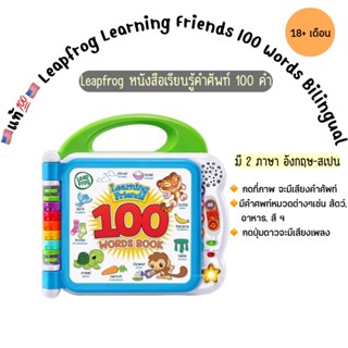 🇺🇸พร้อมส่ง💯🇺🇸 Leapfrog หนังสือคำศัพท์มีเสียง 2 ภาษา (อังกฤษ-สเปน) / Learning Friends 100 Words Bilingual Electronic Book