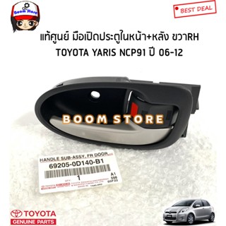 TOYOTA แท้ศูนย์ มือเปิดประตูหน้า-หลัง สีดำก้านชุบโครเมี่ยม ข้างขวาRH  YARIS ยาริส ปี 06-12 (NCP91) รหัส.692050D140B1