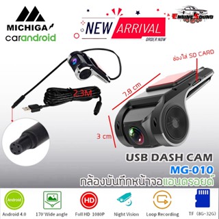 ชัดมาก!! กล้องบันทึกหน้า Michiga รุ่น MG-010กล้องบันทึกหน้ารถ สำหรับจอ Android กล้องแอนดรอยด์ ความคมชัดระดับHD 1080p