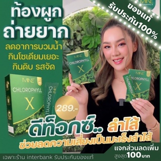 Mine chlorophyll X คลอโรฟิลล์มายมิ้น คลอโรฟิลล์เอ็กซ์ ผงผอมมายมิ้น ดีท็อก ล้างสารพิษ ในลำไส้ รีดไขมันส่วนเกิน