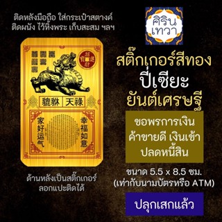 สติ๊กเกอร์เสริมดวง ปี่เซียะ ยันต์เศรษฐี รหัส S-9204 เสริมดวงการงาน โชคลาภ สติ๊คเกอร์หนุนดวง ร่ำรวยเงินทอง