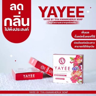 ราคาล๊อตใหม่ล่าสุด (พร้อมส่ง) สบู่ยาหยี บ้านแก้วใส 30กรัม เพื่อจุดซ่อนเร้นของผู้หญิง yayee soap สบู่ยาหยี๋ (ใหม่)รักษาตกขาว