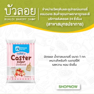 มิตรผล น้ำตาลเบเกอรี่ ขนาด 1 กก.