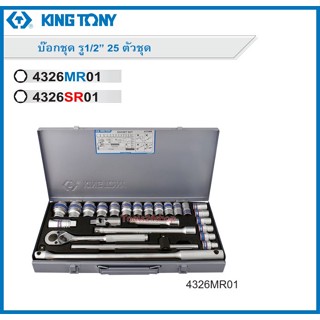 King Tony ชุดลูกบ๊อก 25 ตัวชุด 1/2" 6 เหลี่ยม No.4326MR