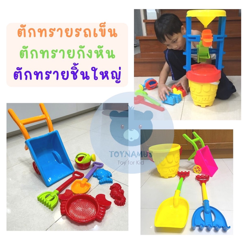 Toynamus ของเล่นทราย ถังตักทรายกังหัน ขนาดใหญ่ พร้อมอุปกรณ์เล่นทราย ของเล่นตักทราย สีสันสดใส