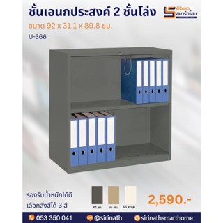 ตู้เก็บหนังสือ/แฟ้ม รุ่น U-366