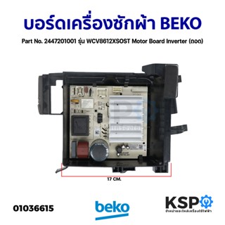 บอร์ดเครื่องซักผ้า BEKO เบโค Part No. 2447201001 รุ่น WCV8612XSOST Motor Board Inverter (ถอด) อะไหล่เครื่องซักผ้า