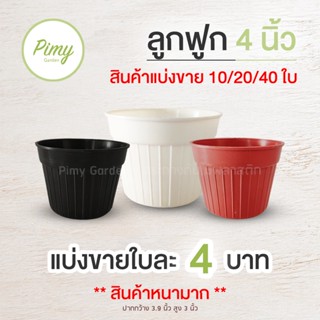 กระถางแคคตัส ทรงลูกฟูก สีดำ สีแดงอิฐ สีขาว 4 นิ้ว