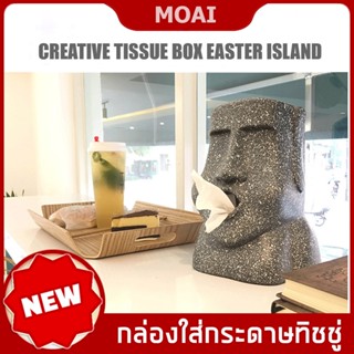 ที่ใส่กระดาษชำระ ที่ใส่ทิชชู่ โมไอ โมอาย เกาะอีสเตอร์ ไอซ์แลนด์ Moai Tissue Box Easter Island Shape Paper Holder Home