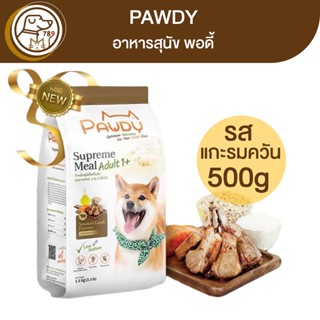 Pawdy Smoked Lamb อาหารสุนัขพอดี้ สูตรแกะรมควัน 500g