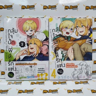 กลุ้มใจนักพี่ที่รักแต่งหญิง เล่ม 1-4 (แยกเล่ม)