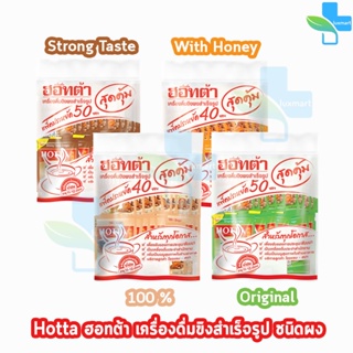 HOTTA ฮอทต้า เครื่องดื่มขิงผงสำเร็จรูป แพ็คประหยัด 40-50ซอง [1 ห่อ] สูตรต้นตำรับ/สูตรเข้มข้น/ขิง 100 %/ผสมน้ำผึ้ง