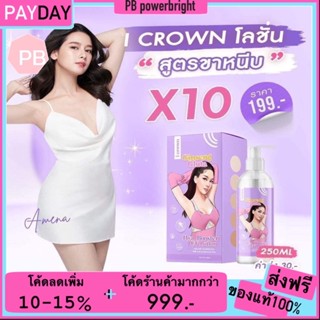 [รับเงินคืน15%] I CROWN LOTION โลชั่น โมอมีนา สูตรขาหนีบ x10 ขนาด250 ml.